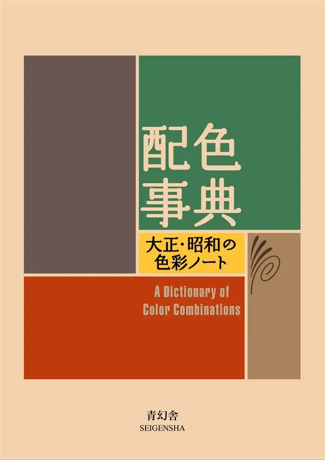 配色事典―大正．昭和の色彩ノート