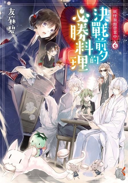 妖怪旅館營業中 7: 決戰前夕的必勝料理