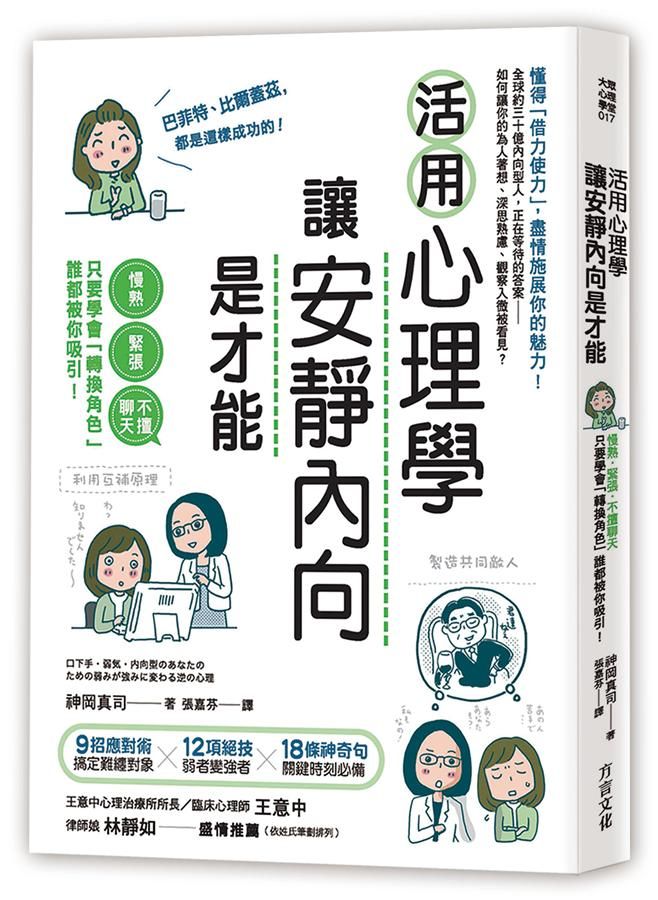 活用心理學, 讓安靜內向是才能: 慢熟、緊張、不擅聊天, 只要學會轉換角色, 誰都被你吸引!