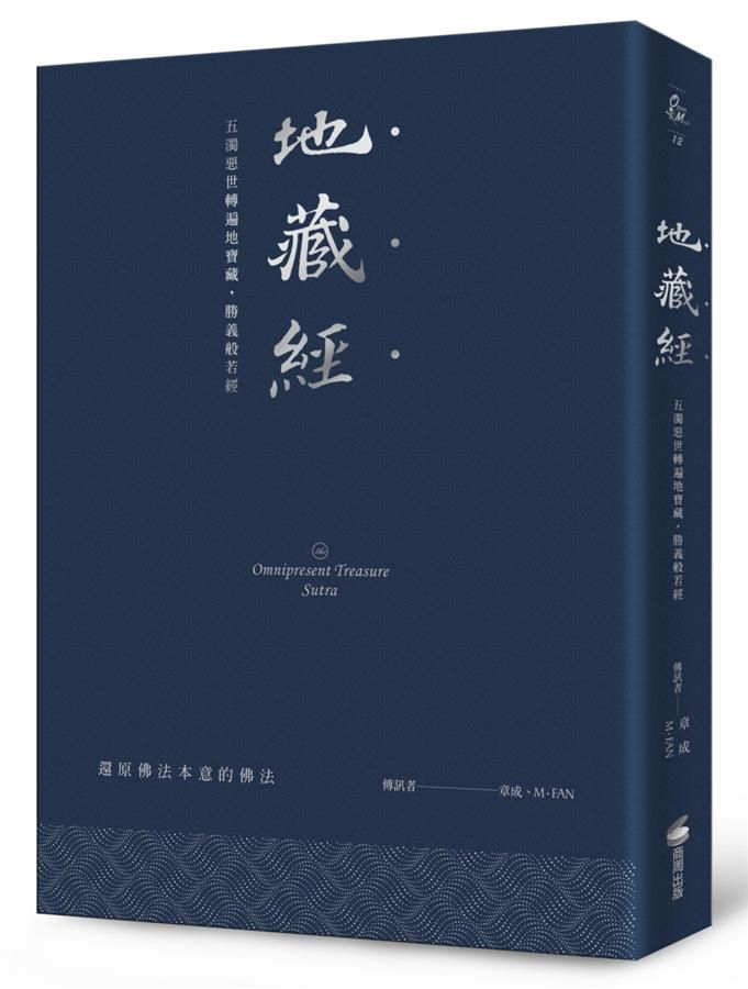 地藏經: 五濁惡世轉遍地寶藏, 勝義般若經