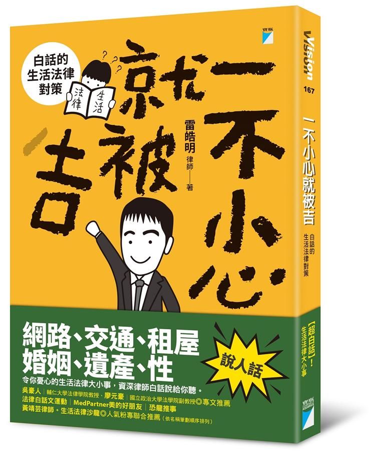 一不小心就被吉: 白話的生活法律對策