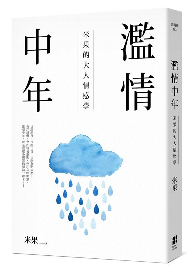 濫情中年: 米果的大人情感學