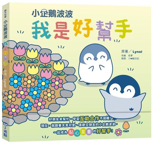小企鵝波波我是好幫手