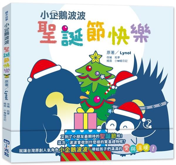 小企鵝波波聖誕節快樂