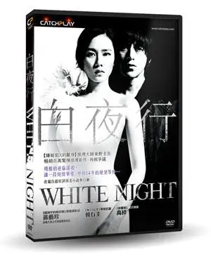 白夜行