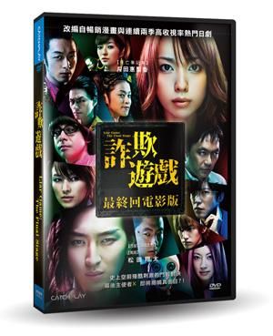 詐欺遊戲: 最終回電影版