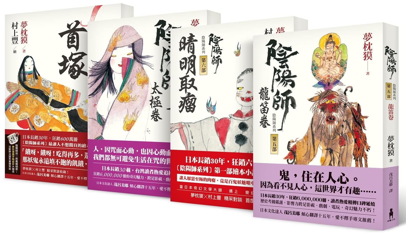 陰陽師系列 5-8 (4冊合售)
