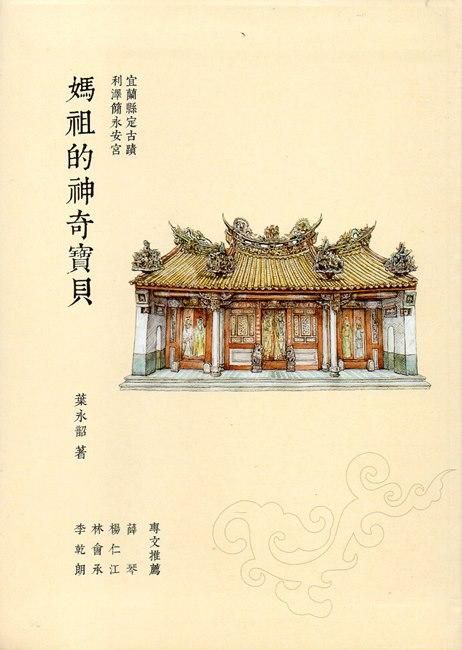 利澤簡永安宮: 媽祖的神奇寶貝