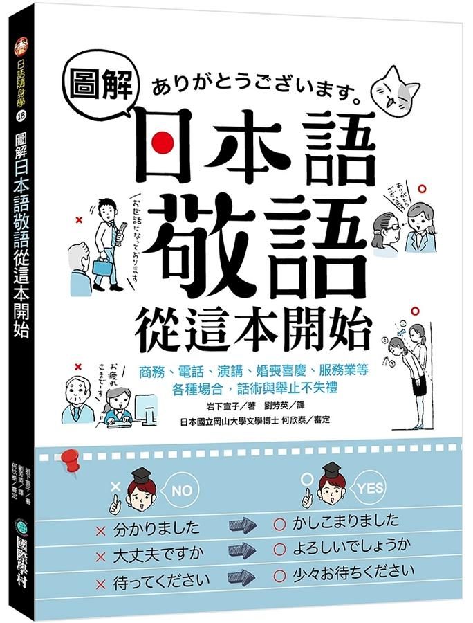 圖解日本語敬語從這本開始: 商務、電話、演講、婚喪喜慶、服務業等各種場合, 話術與舉止不失禮