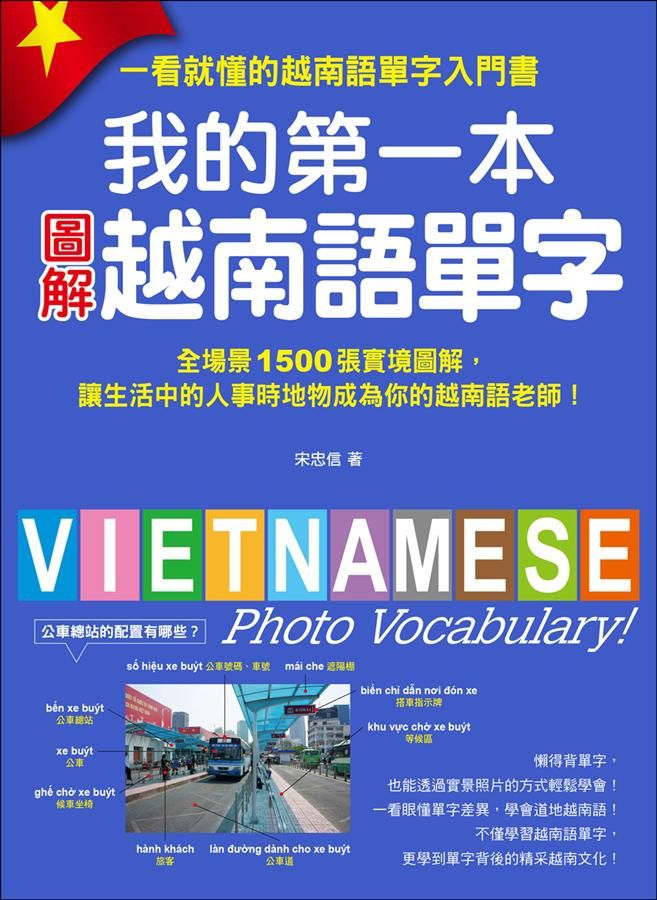 我的第一本圖解越南語單字: 全場景1500張實境圖解, 讓生活中的人事時地物成為你的越南語老師! (附單字記憶MP3)