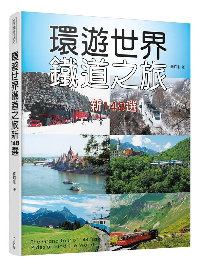 環遊世界鐵道之旅新148選