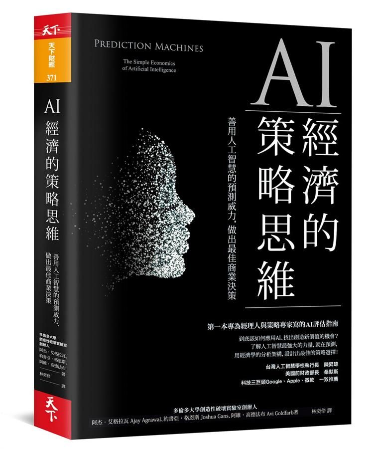 AI經濟的策略思維: 善用人工智慧的預測威力, 做出最佳商業決策