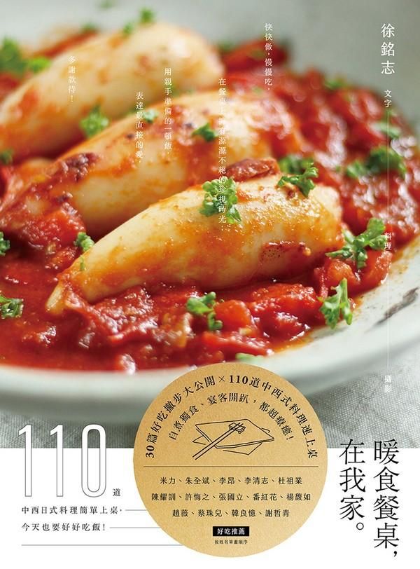 暖食餐桌, 在我家: 110道中西日式料理簡單上桌, 今天也要好好吃飯!