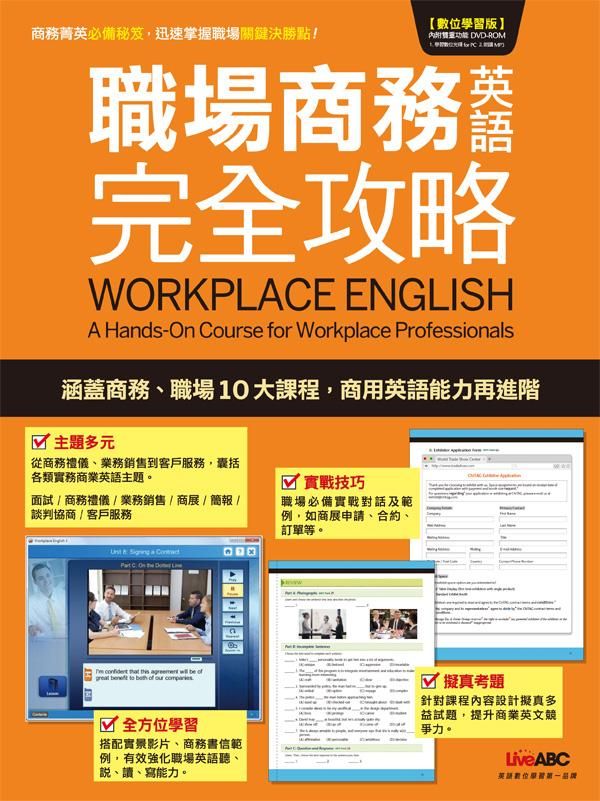 職場商務英語完全攻略 (附DVD-ROM含MP3)