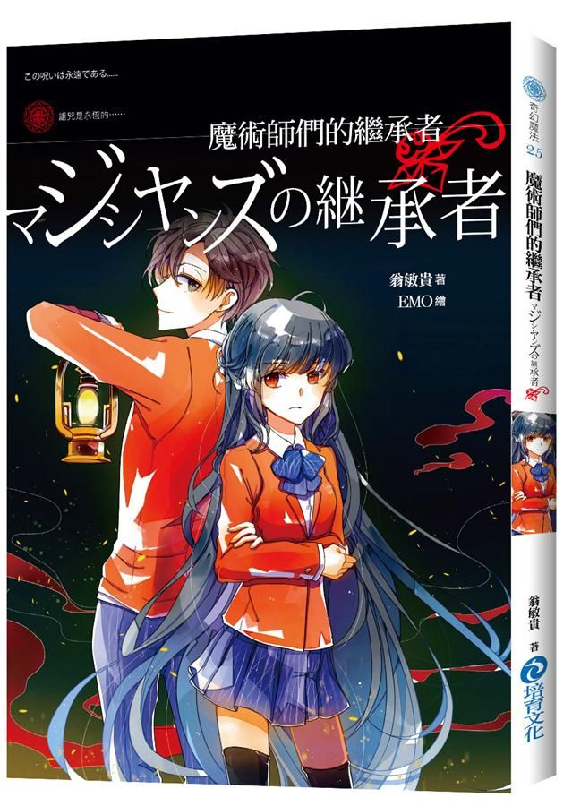 魔術師們的繼承者
