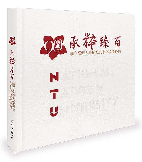 承粋臻百: 國立臺灣大學創校九十年校慶特刊