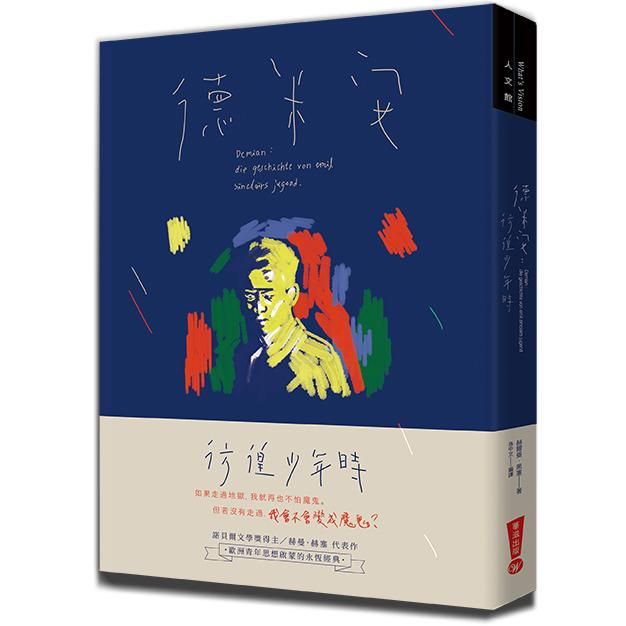 德米安: 彷徨少年時