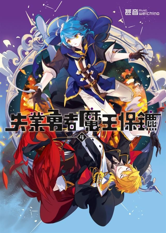 失業勇者魔王保鑣 4