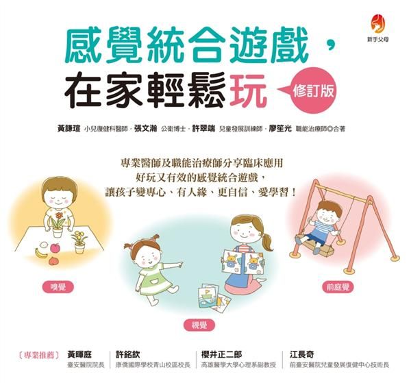 感覺統合遊戲在家輕鬆玩 (修訂版)