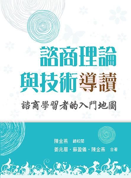 諮商理論與技術導讀: 諮商學習者的入門地圖
