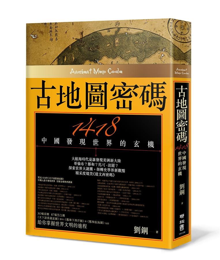古地圖密碼: 1418中國發現世界的玄機 (2版)