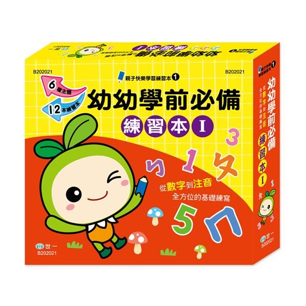 幼兒學前必備練習本 I (12冊合售)