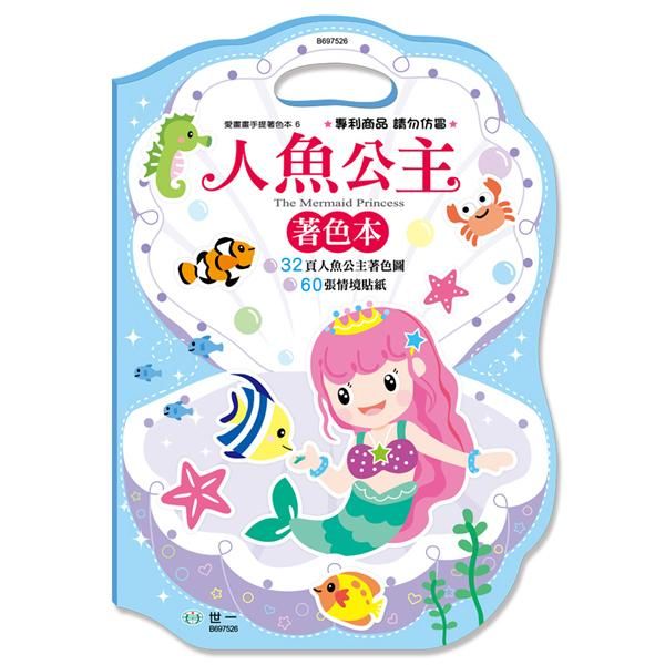 手提著色本: 人魚公主