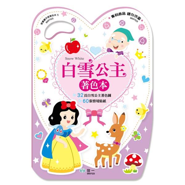 手提著色本: 白雪公主