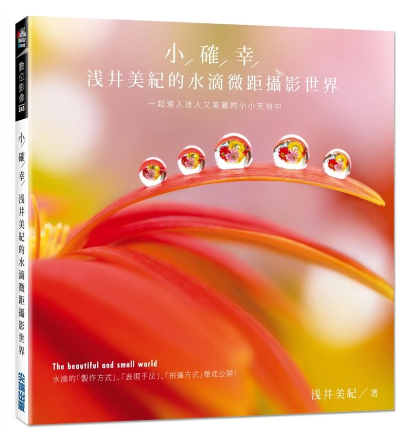 小確幸: 浅井美紀的水滴微距攝影世界