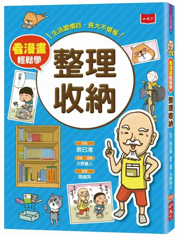 看漫畫輕鬆學: 整理收納