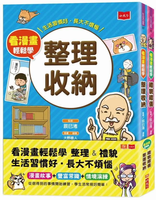 看漫畫輕鬆學: 整理收納+禮貌禮儀 (2冊合售)