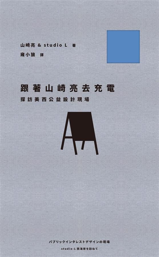 跟著山崎亮去充電: 探訪美西公益設計現場