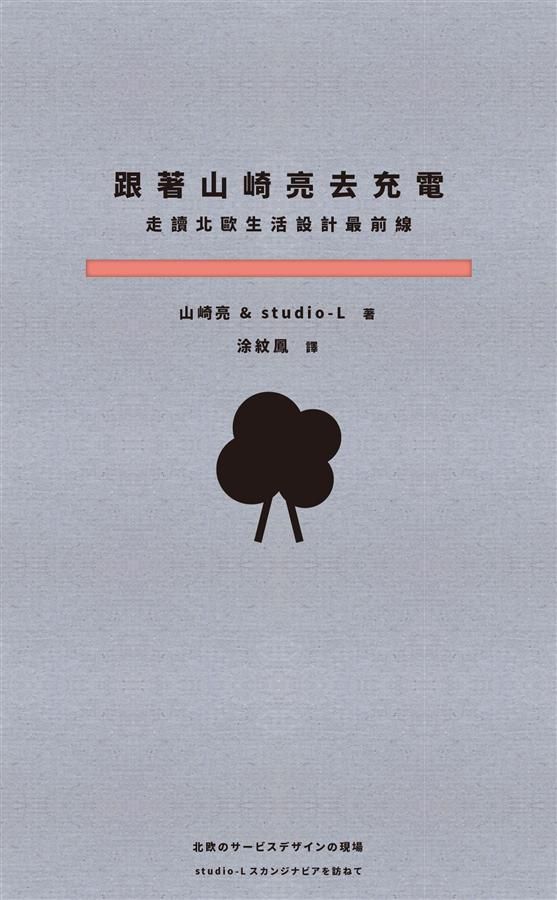 跟著山崎亮去充電: 走讀北歐生活設計最前線