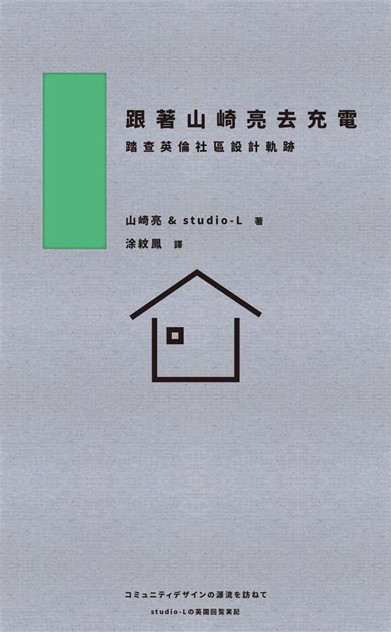 跟著山崎亮去充電: 踏查英倫社區設計軌跡