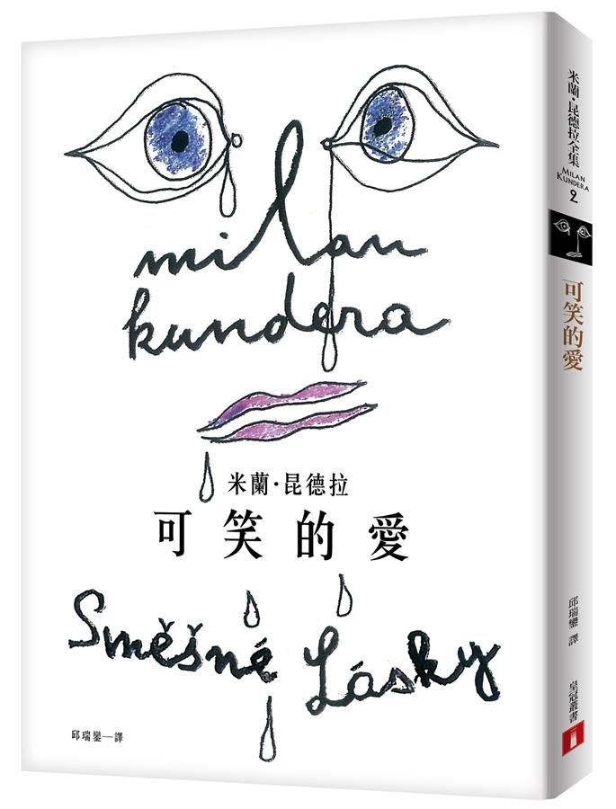 可笑的愛 (出版55週年紀念版)