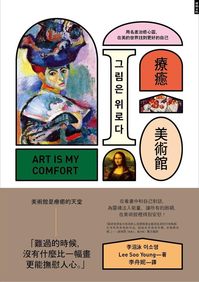 療癒美術館: 用名畫治癒心靈, 在美的世界找到更好的自己
