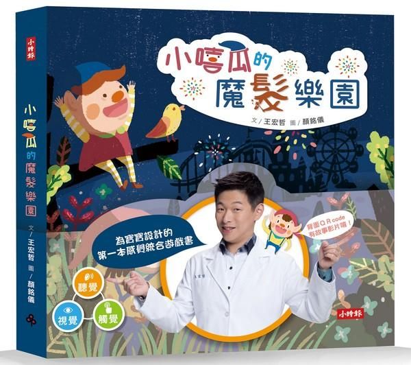 小嘻瓜的魔髮樂園: 王宏哲給孩子的第一本感統遊戲書