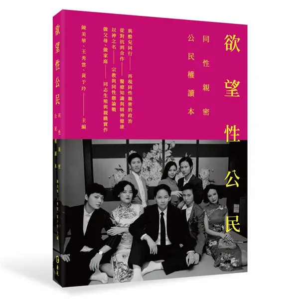 欲望性公民: 同性親密公民權讀本