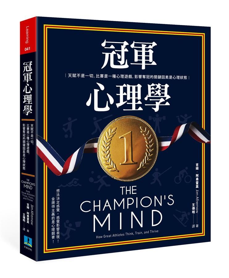 冠軍心理學: 天賦不是一切, 比賽是一種心理遊戲, 影響奪冠的關鍵因素是心理狀態