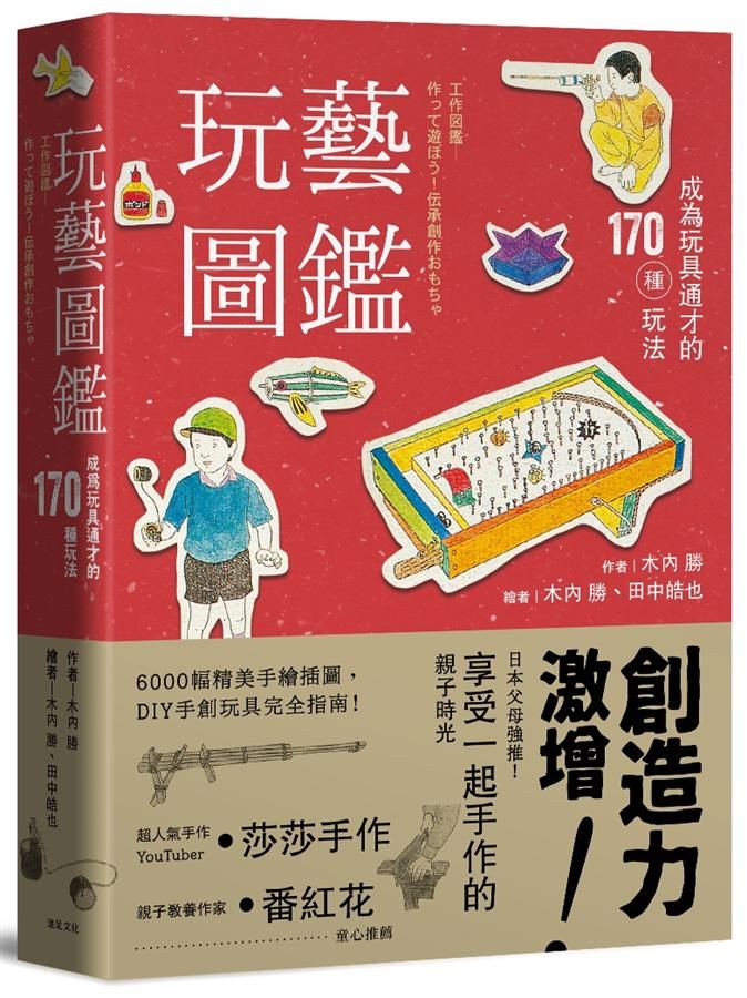 玩藝圖鑑: 成為玩具通才的170種玩法