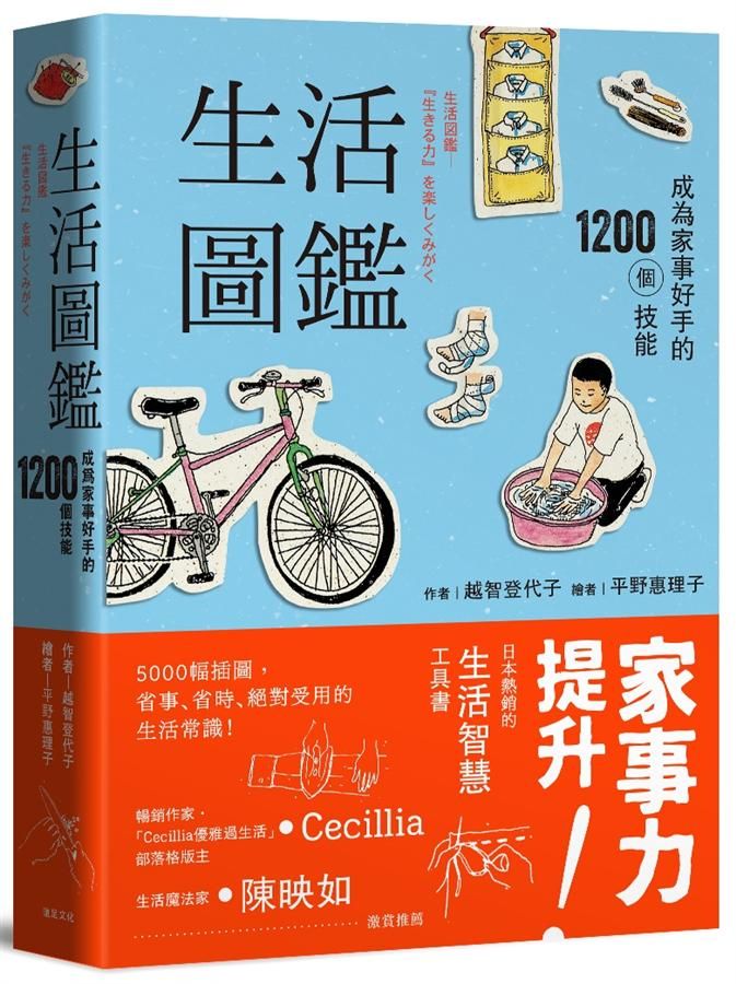 生活圖鑑: 成為家事好手的1200個技能