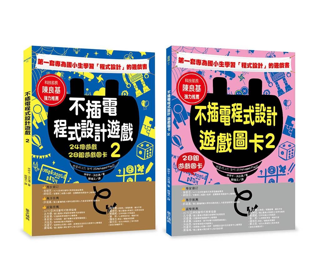 不插電程式設計遊戲 2: 24個遊戲+28組遊戲圖卡