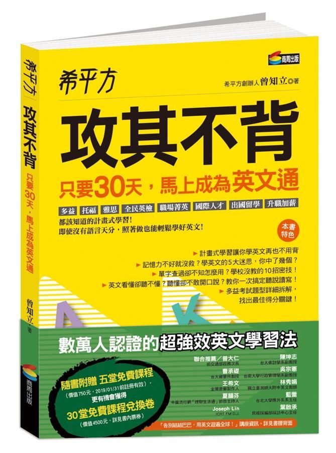 希平方攻其不背: 只要30天, 馬上成為英文通