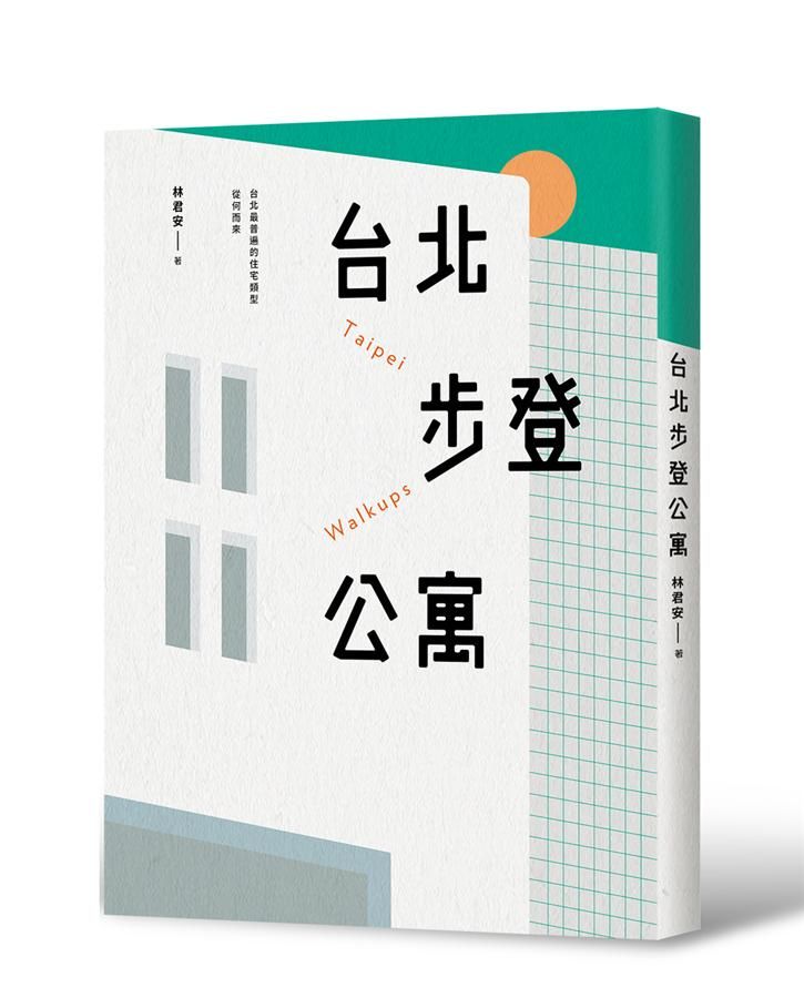 台北步登公寓: 台北最普遍的住宅類型從何而來