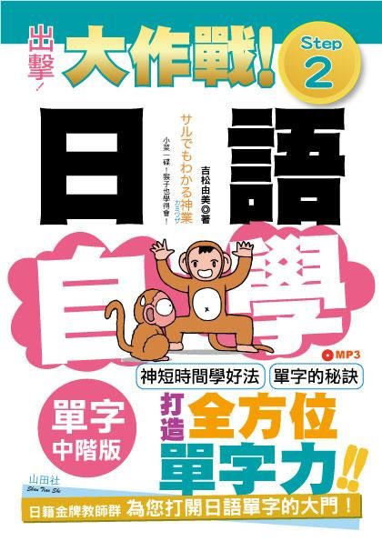 出擊! 日語單字自學大作戰: 中階版Step 2 (附MP3)