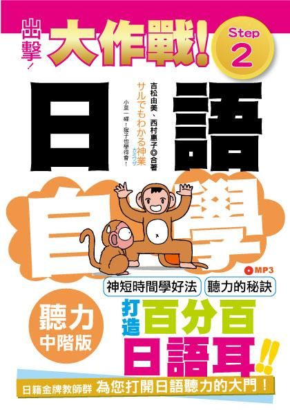 出擊! 日語聽力自學大作戰: 中階版Step 2 (附MP3)