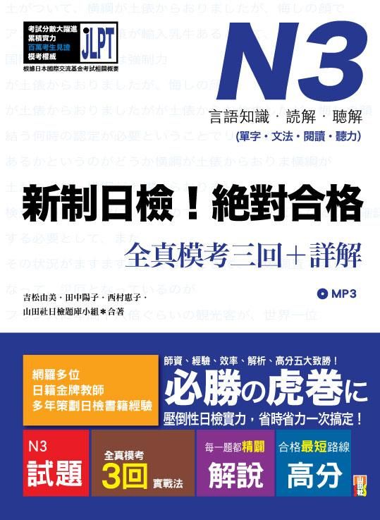 新制日檢! 絕對合格N3單字、文法、閱讀、聽力全真模考三回+詳解 (附MP3)