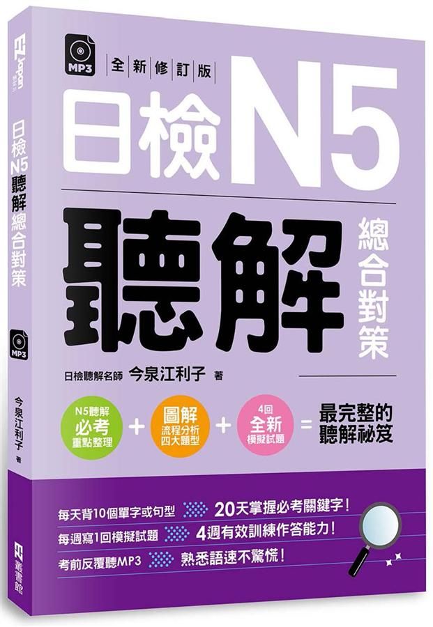 日檢N5聽解總合對策 (全新修訂版/附3回模擬試題+1回模擬試題別冊/附MP3)