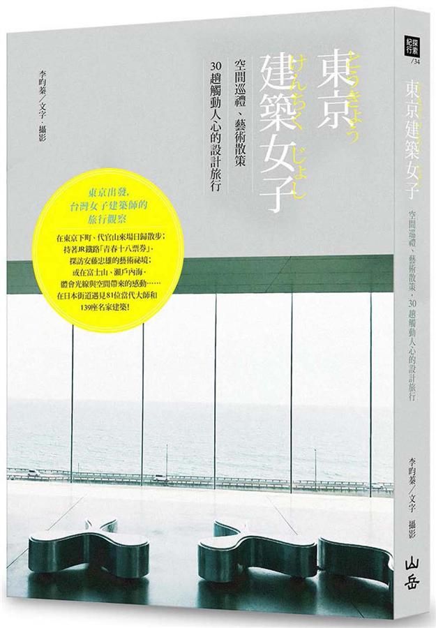 東京建築女子: 空間巡禮、藝術散策, 30趟觸動人心的設計旅行