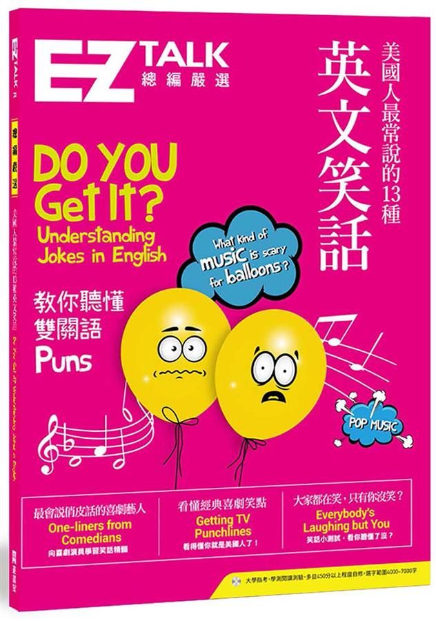 美國人最常說的13種英文笑話: EZ Talk總編嚴選特刊 (附MP3)